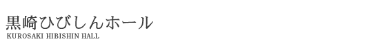 黒崎ひびしんホール