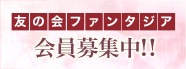 友の会ファンタジア会員募集中